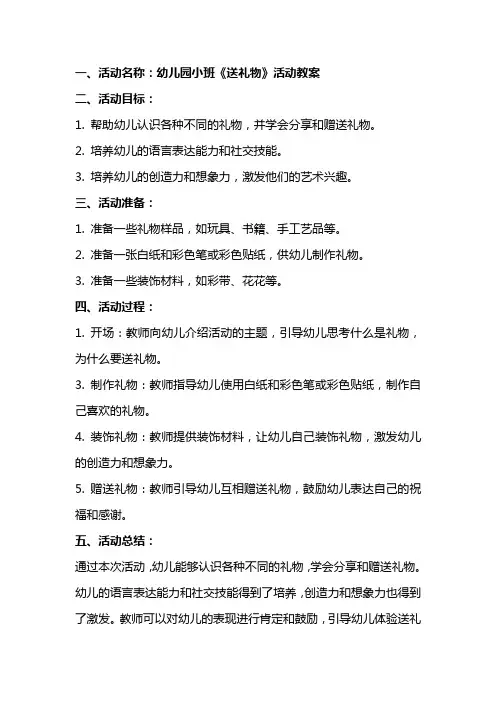 幼儿园小班《送礼物》活动教案