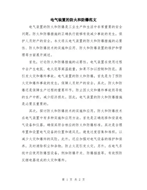 电气装置的防火和防爆范文
