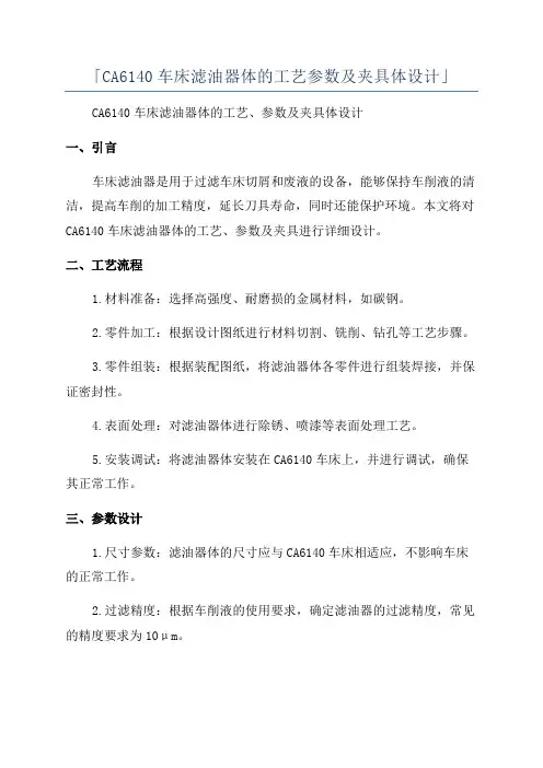 「CA6140车床滤油器体的工艺参数及夹具体设计」