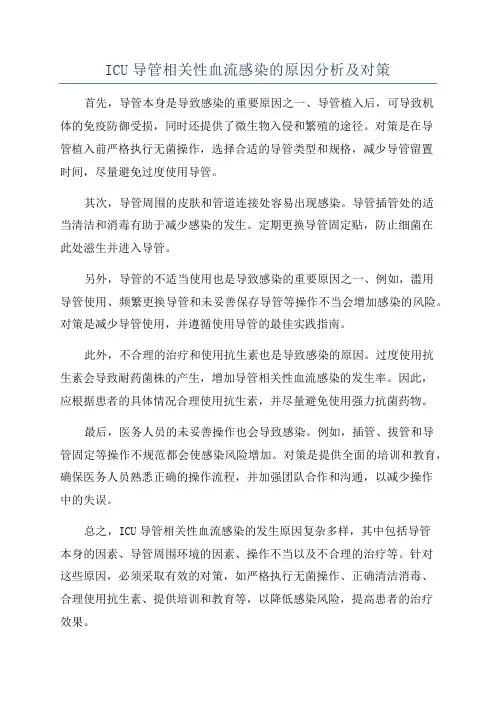 ICU导管相关性血流感染的原因分析及对策
