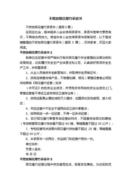 不燃放烟花爆竹承诺书