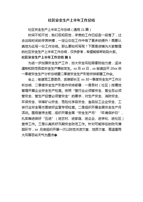 社区安全生产上半年工作总结