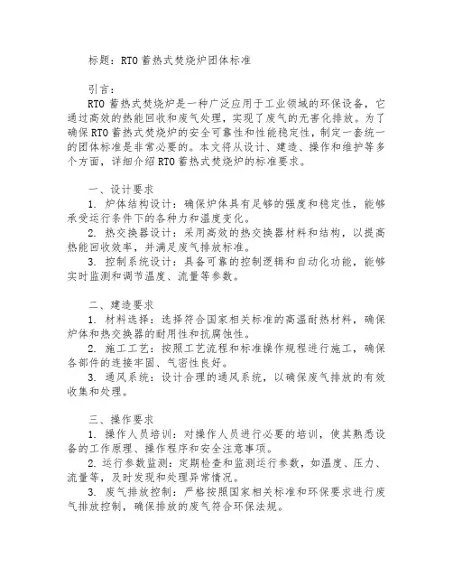 rto蓄热式焚烧炉团体标准