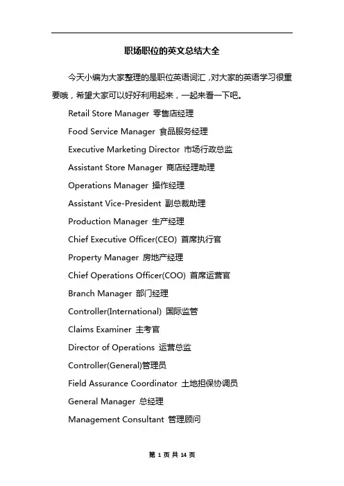 职场职位的英文总结大全