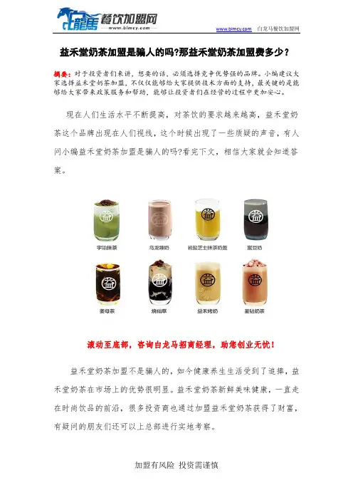 益禾堂奶茶加盟是骗人的吗那益禾堂奶茶加盟费多少？