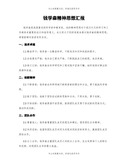 钱学森精神思想汇报