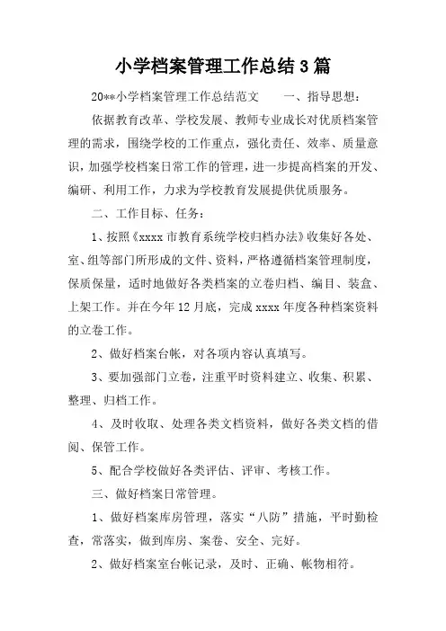 小学档案管理工作总结3篇