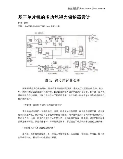 基于单片机的多功能视力保护器设计