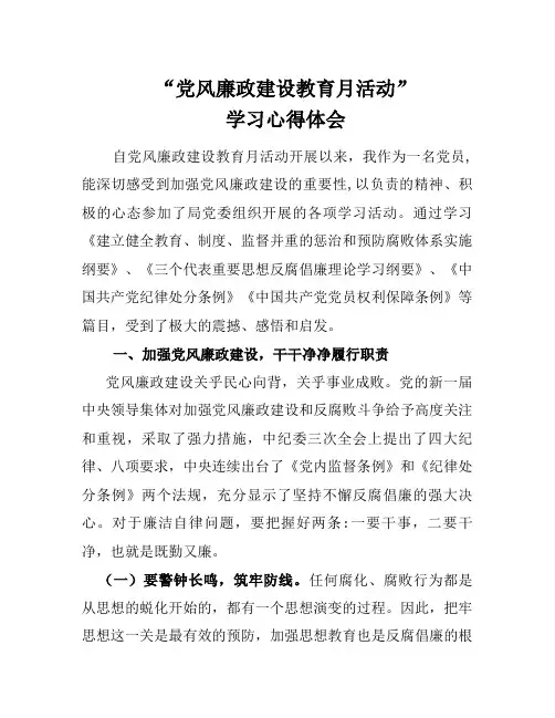“党风廉政建设教育月活动”学习心得
