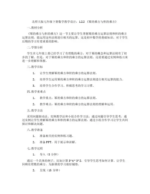 北师大版七年级下册数学教学设计：1.2.2 《幂的乘方与积的乘方》