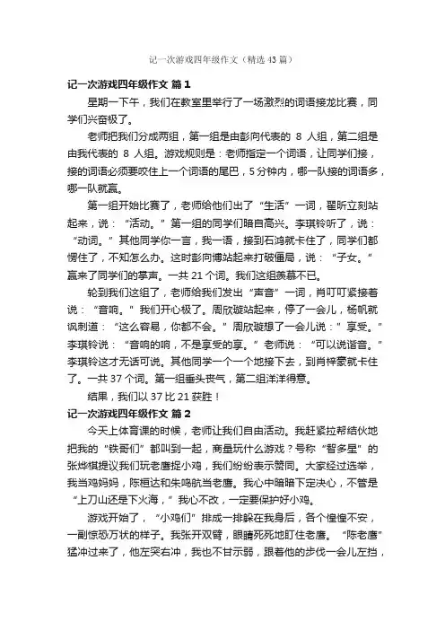 记一次游戏四年级作文（精选43篇）