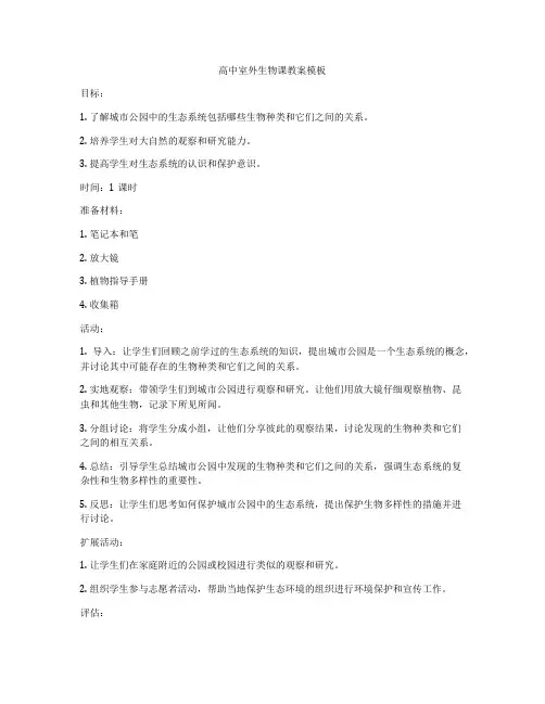 高中室外生物课教案模板