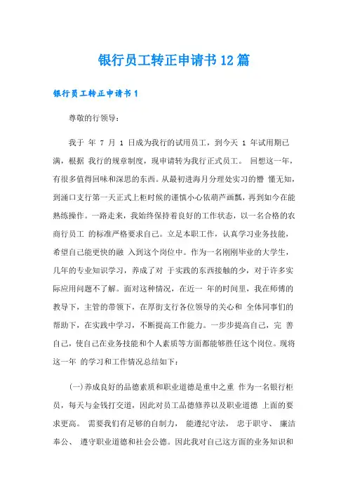 银行员工转正申请书12篇