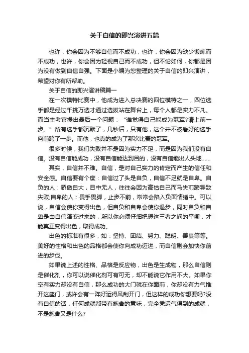 关于自信的即兴演讲五篇