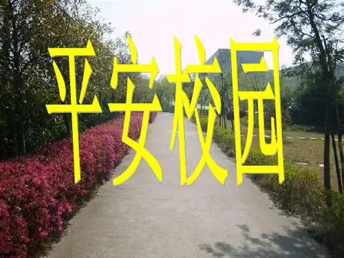 校园是我家,安全文明靠大家- PPT课件