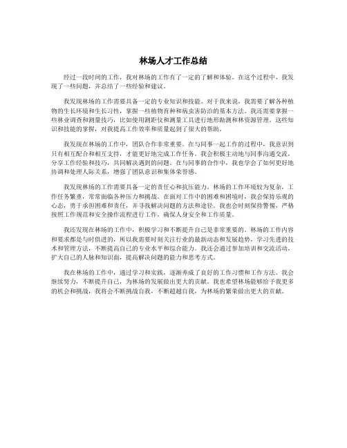 林场人才工作总结