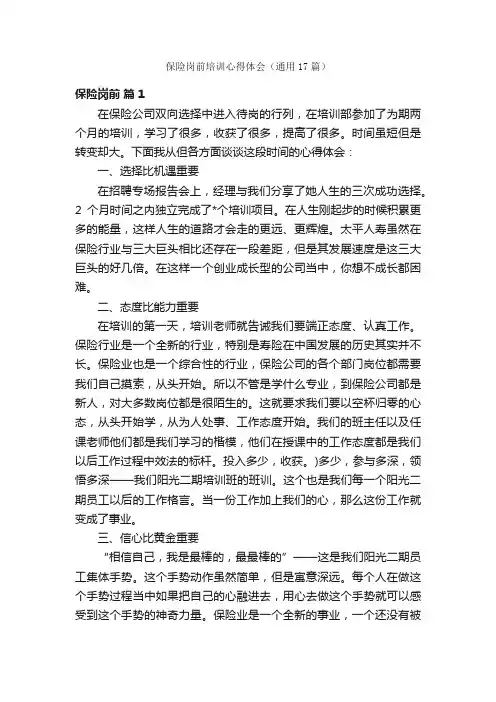 保险岗前培训心得体会（通用17篇）