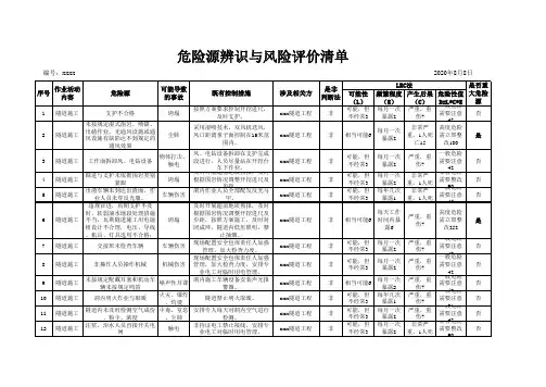 工程施工危险源辨识与风险评价清单(LEC法)8.8