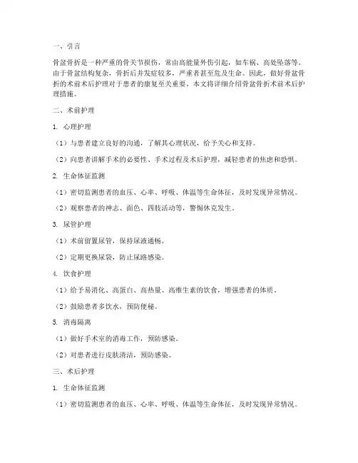骨盆骨折术前术后护理措施