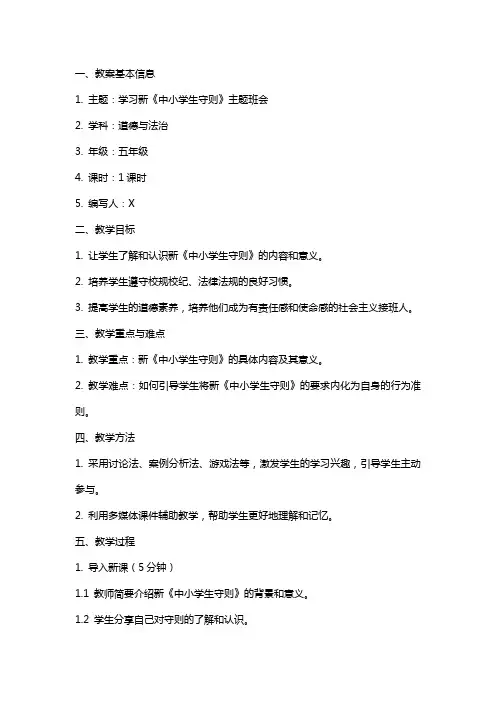 学习新《中小学生守则》主题班会教案
