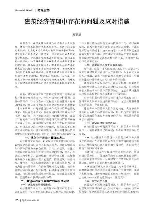 建筑经济管理中存在的问题及应对措施