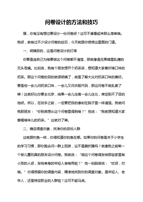 问卷设计的方法和技巧