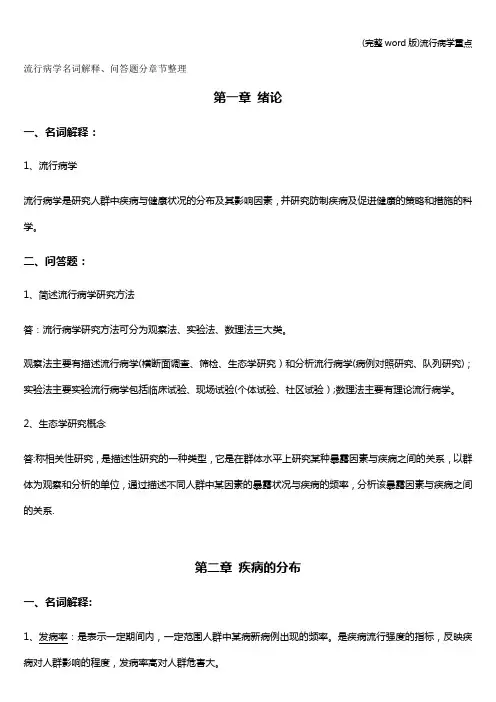 (完整word版)流行病学重点
