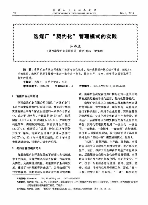 选煤厂“契约化”管理模式的实践