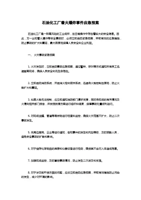石油化工厂着火爆炸事件应急预案