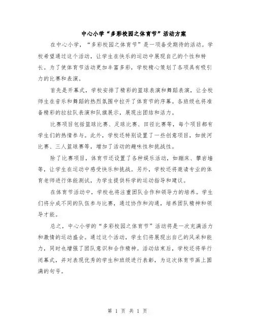 中心小学“多彩校园之体育节”活动方案