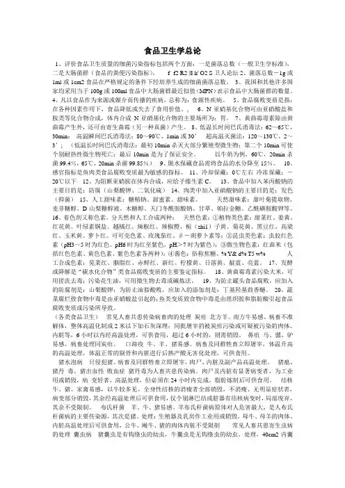 食品卫生学