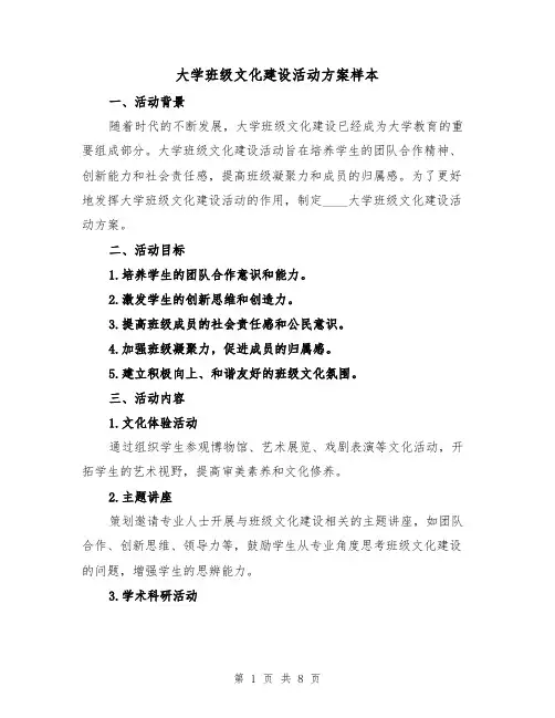 大学班级文化建设活动方案样本(2篇)