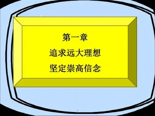 4第一章追求远大理想坚定崇高信念大学思修课件