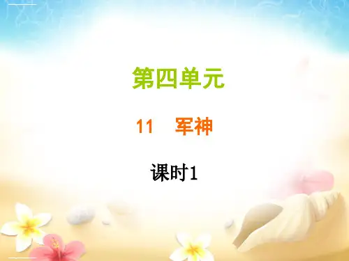 【部编版】军神课件1