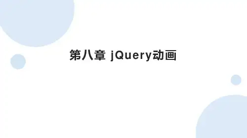 第8章  jQuery动画