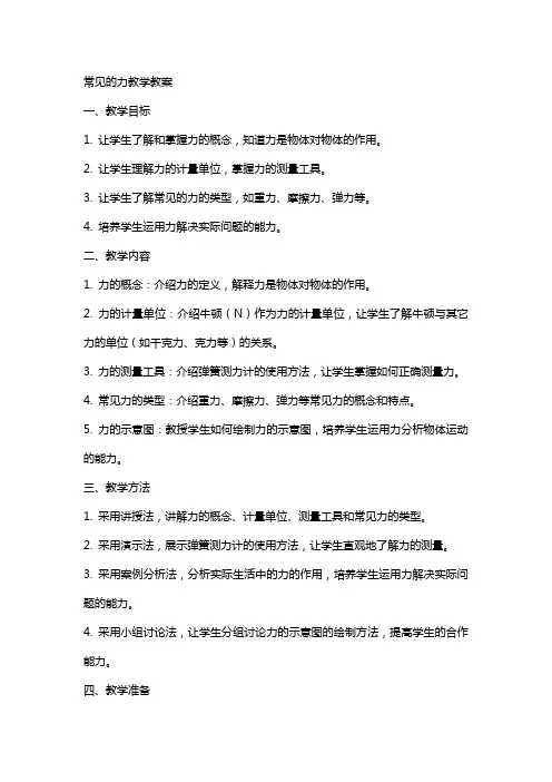 常见的力教学教案