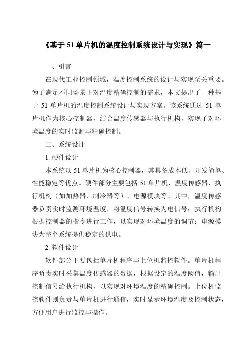 《2024年基于51单片机的温度控制系统设计与实现》范文