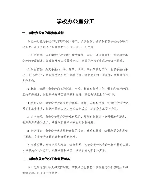 学校办公室分工