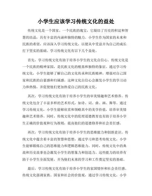 小学生应该学习传统文化的益处