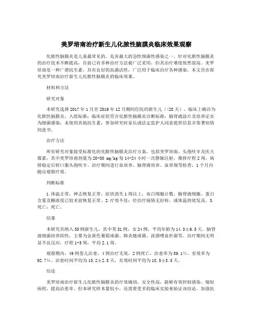 美罗培南治疗新生儿化脓性脑膜炎临床效果观察