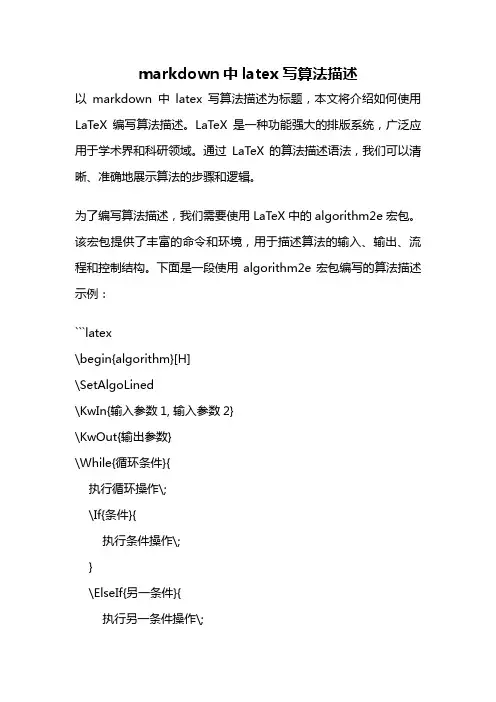markdown中latex写算法描述