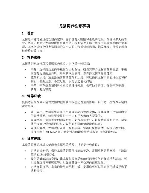 龙猫饲养注意事项
