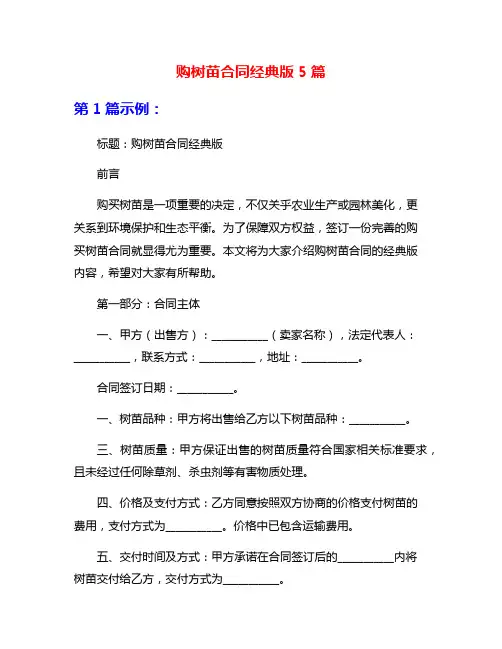 购树苗合同经典版5篇