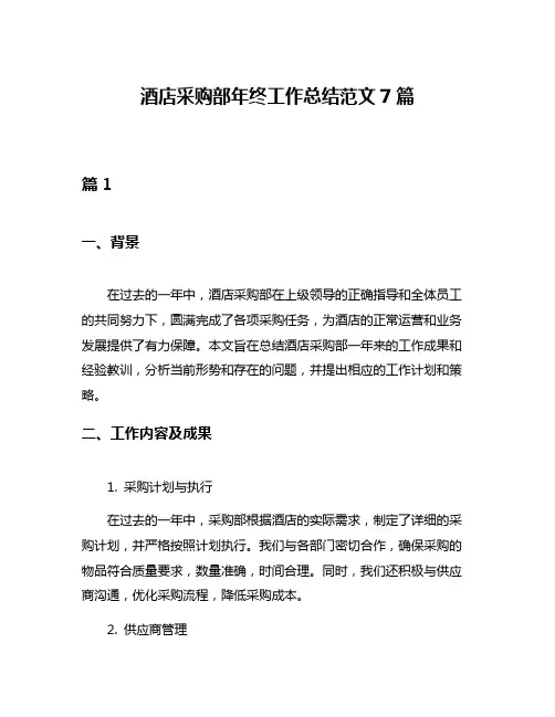 酒店采购部年终工作总结范文7篇