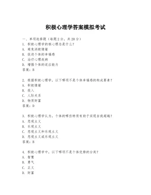 积极心理学答案模拟考试