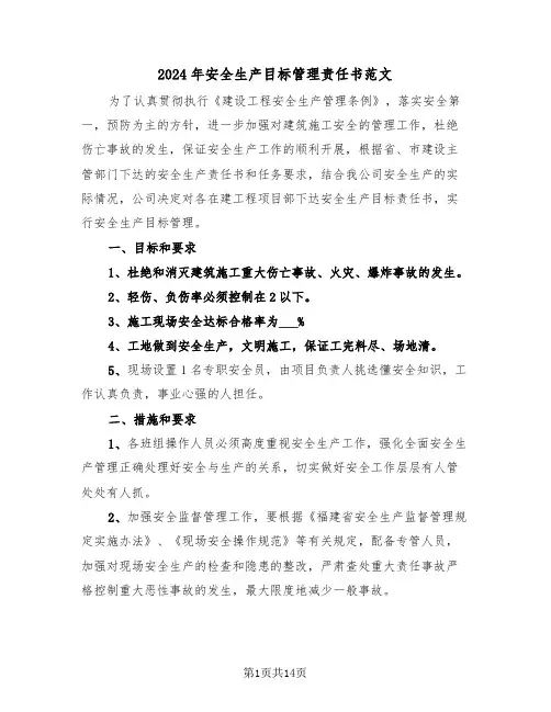 2024年安全生产目标管理责任书范文（六篇）