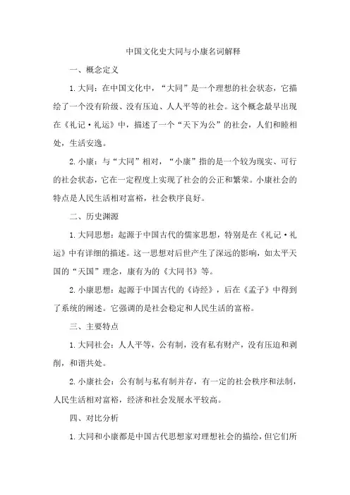 中国文化史大同与小康名词解释