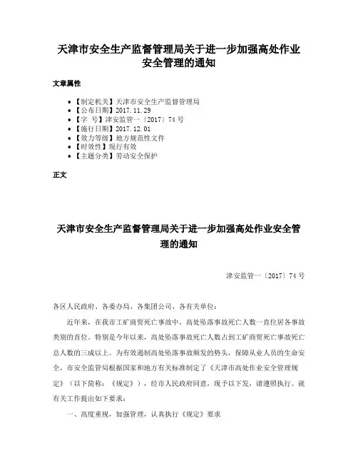 天津市安全生产监督管理局关于进一步加强高处作业安全管理的通知
