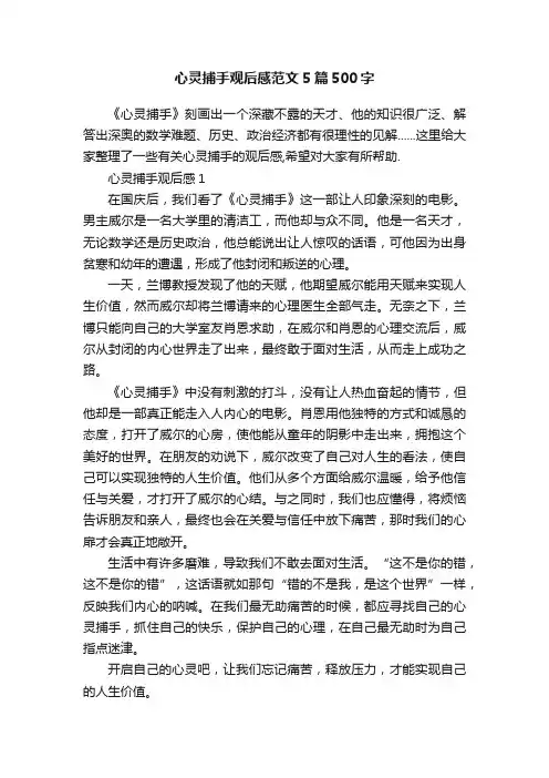 心灵捕手观后感范文5篇500字