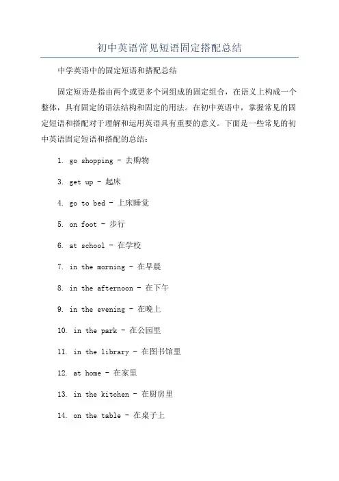 初中英语常见短语固定搭配总结